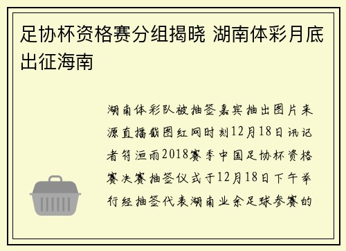 足协杯资格赛分组揭晓 湖南体彩月底出征海南