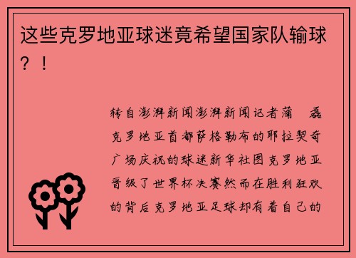 这些克罗地亚球迷竟希望国家队输球？！