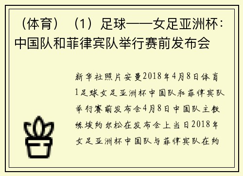 （体育）（1）足球——女足亚洲杯：中国队和菲律宾队举行赛前发布会