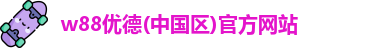 优德官方网